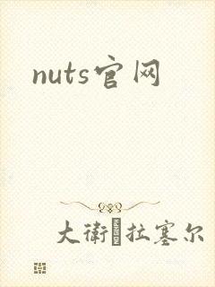 nuts官网