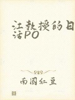 江教授的日常生活PO