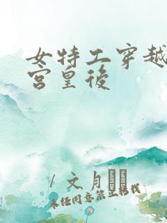 女特工穿越成冷宫皇后