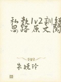 私教1v2训练思路原文阅读