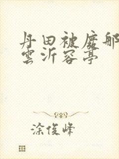 丹田被废那些年云沂容亭