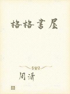格格书屋