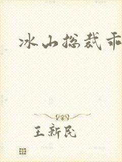 冰山总裁乖乖妻