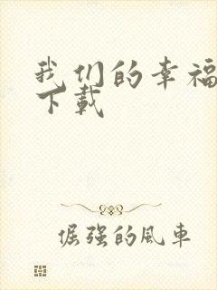 我们的幸福时光下载