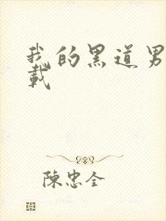 我的黑道男友下载