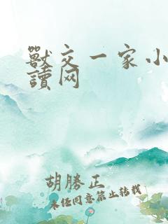 兽交一家小说阅读网