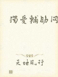 独爱辅助网