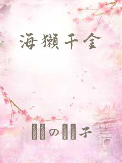 海獭千金