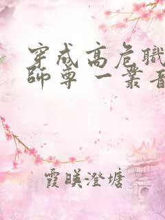 穿成高危职业之师尊 一丛音