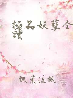 极品妖孽全文阅读