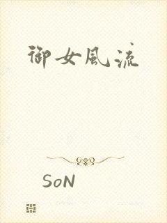 御女风流