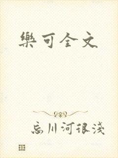 乐可全文
