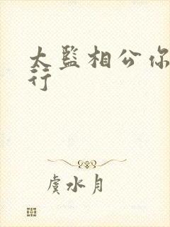 太监相公你行不行