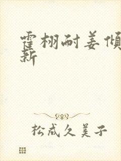 霍栩耐姜倾心最新