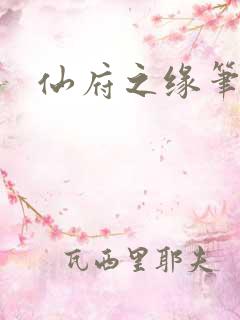 仙府之缘笔趣阁
