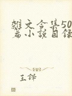 杂文合集500篇小说目录