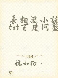 长相思小说桐华txt百度网盘