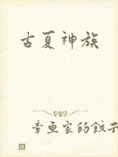 古夏神族