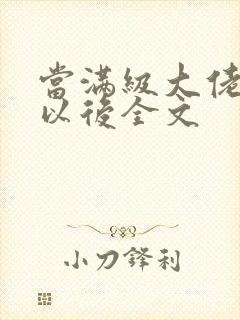 当满级大佬翻车以后全文