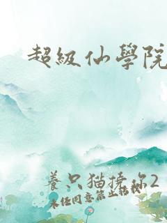超级仙学院
