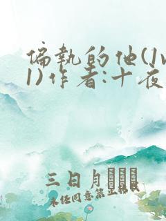 偏执的他(1v1)作者:十夜灯