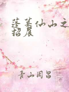 蓬莱仙山之花枝招展