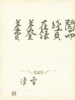 差差在线阅读免费登录页面