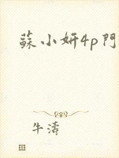 苏小妍4p门