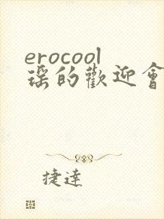 erocool瑶的欢迎会