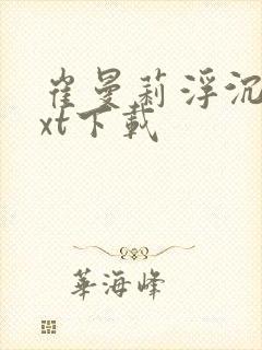 崔曼莉浮沉3txt下载