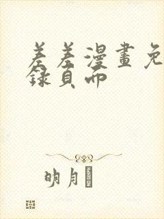 差差漫画免费登录页面