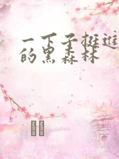 一下子挺进浓密的黑森林