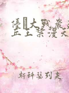 优菈大战岩盔丘丘王禁漫天堂