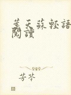 叶天苏轻语免费阅读