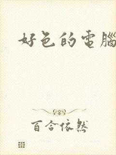 好色的电脑病毒