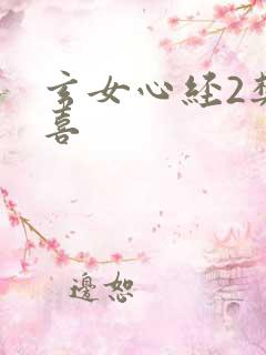 玄女心经2樊春喜