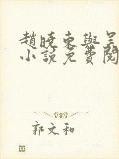 赵晓东与吴雪晴小说免费阅读