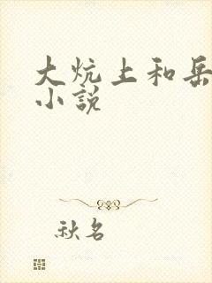 大炕上和岳偷倩小说