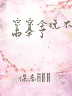 宝宝今晚不戴小雨伞了