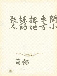 教练把车开到没人的地方小卉