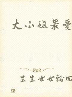 大小姐最爱h