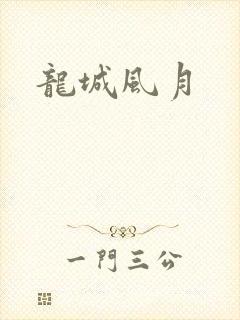 龙城风月