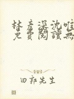 林彦深沈唯全文免费阅读无弹窗