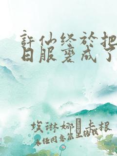 许仙终于把小青日服变成了