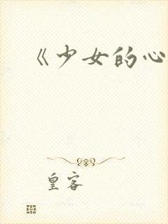 《少女的心》