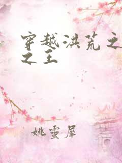 穿越洪荒之丛林之王