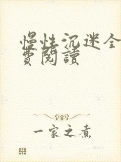 慢性沉迷全文免费阅读