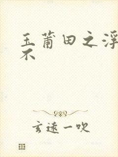 玉莆田之浮行天不