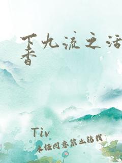 下九流之活色生香