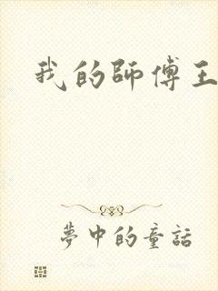 我的师傅王语嫣